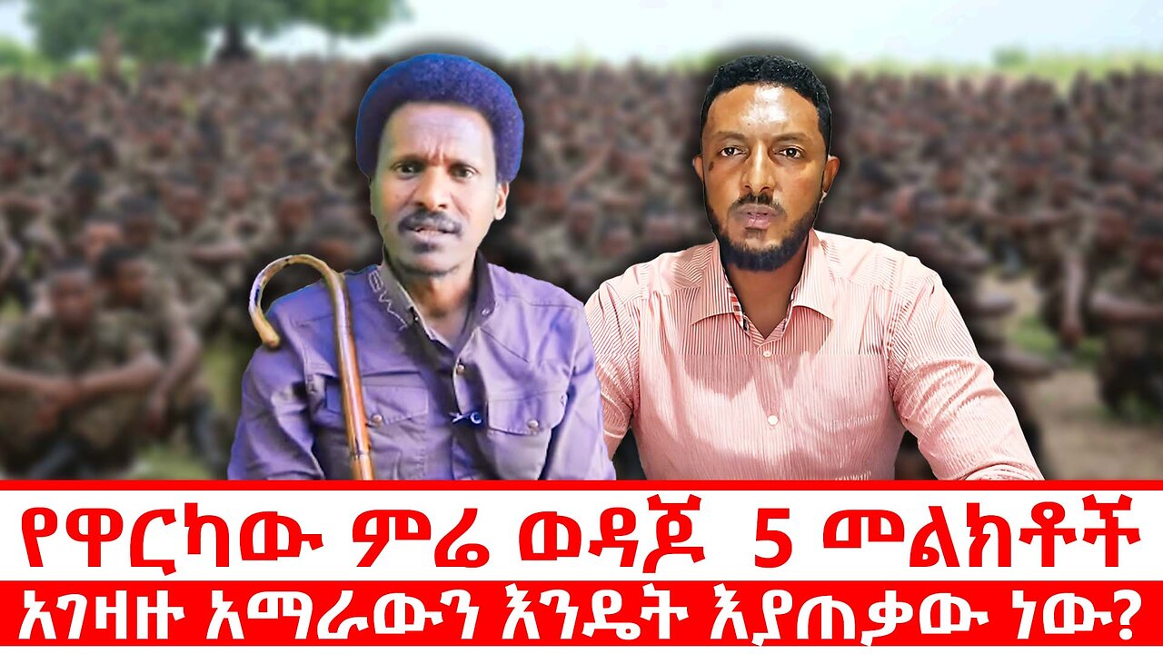 የዋርካው ምሬ ወዳጆ 5 መልክቶች | አገዛዙ አማራውን እንዴት እያጠቃው ነው? | ጥቅምት 12 2018