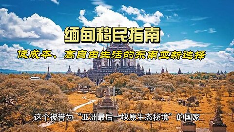 Myanmar Immigration Guide: A New Choice in Southeast Asia with Low Cost and High Freedom of Life