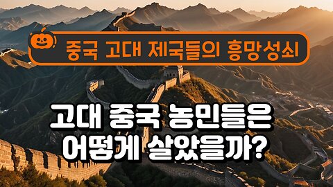 The rise and fall of ancient Chinese empires 고대 중국 제국들의 흥망성쇠