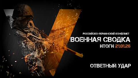 Военная сводка. Спецоперация. Итоги - 21 января 2026
