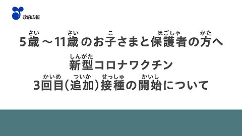 2022年03月30日 【5～11歳の新型コロナワクチン接種】どうしてワクチン接種が必要なの？