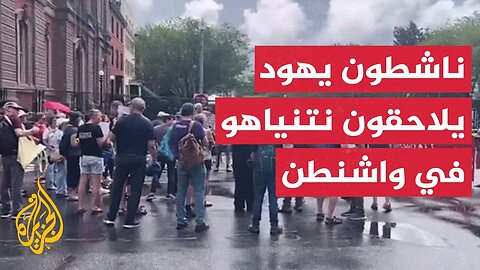 احتجاج أمام مقر إقامة رئيس الوزراء الإسرائيلي بنيامين نتنياهو في واشنطن
