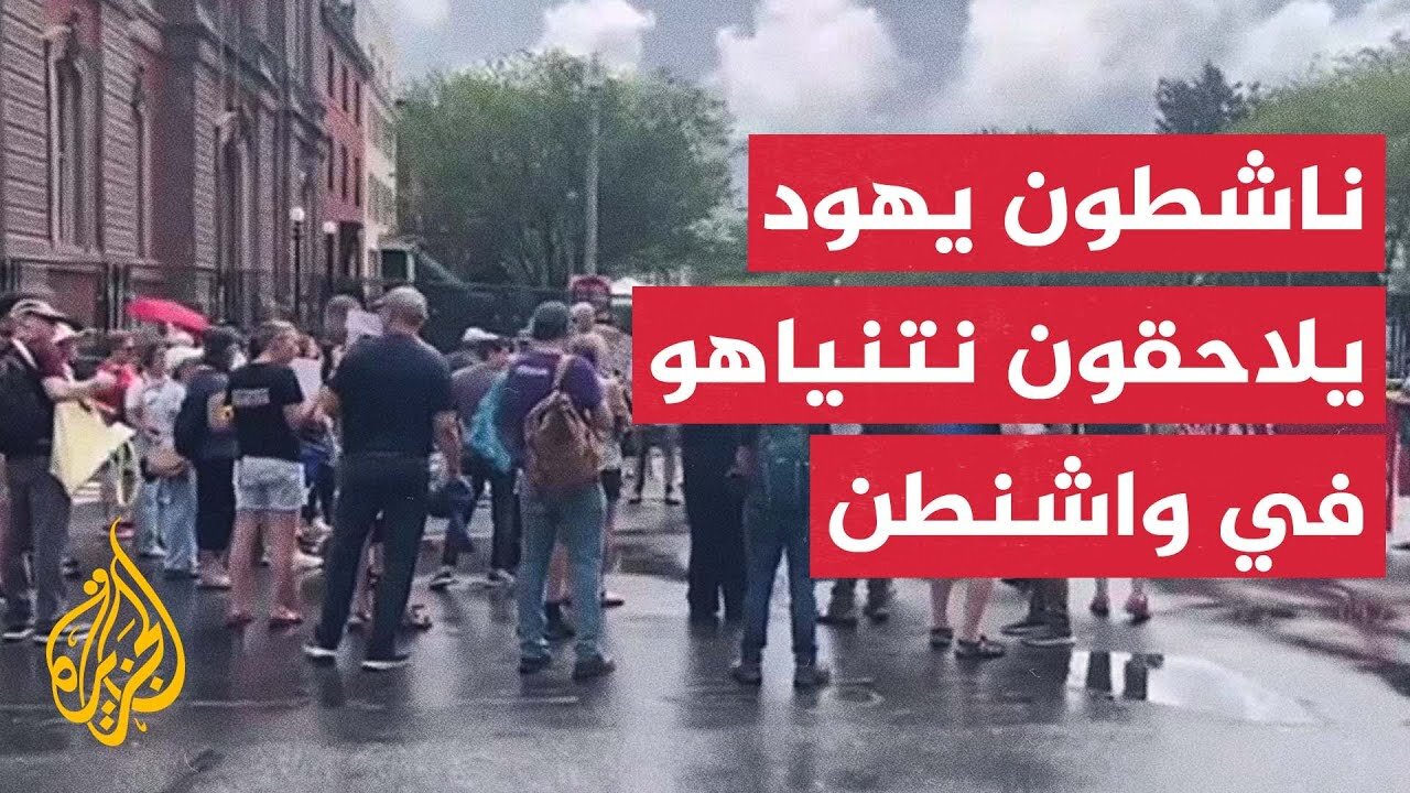 احتجاج أمام مقر إقامة رئيس الوزراء الإسرائيلي بنيامين نتنياهو في واشنطن