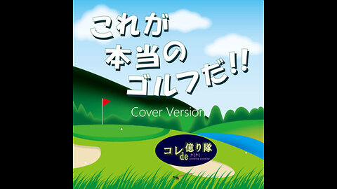 The Real Golf for Me !! これが本当のゴルフだ！！ (Cover)