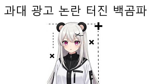 허위 광고 논란 터진 백곰파 광고 방송