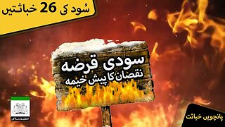 Sood Clip | Soodi Qarza Nuqsan Ka Paysh Khayma | Clip # 5 of 26