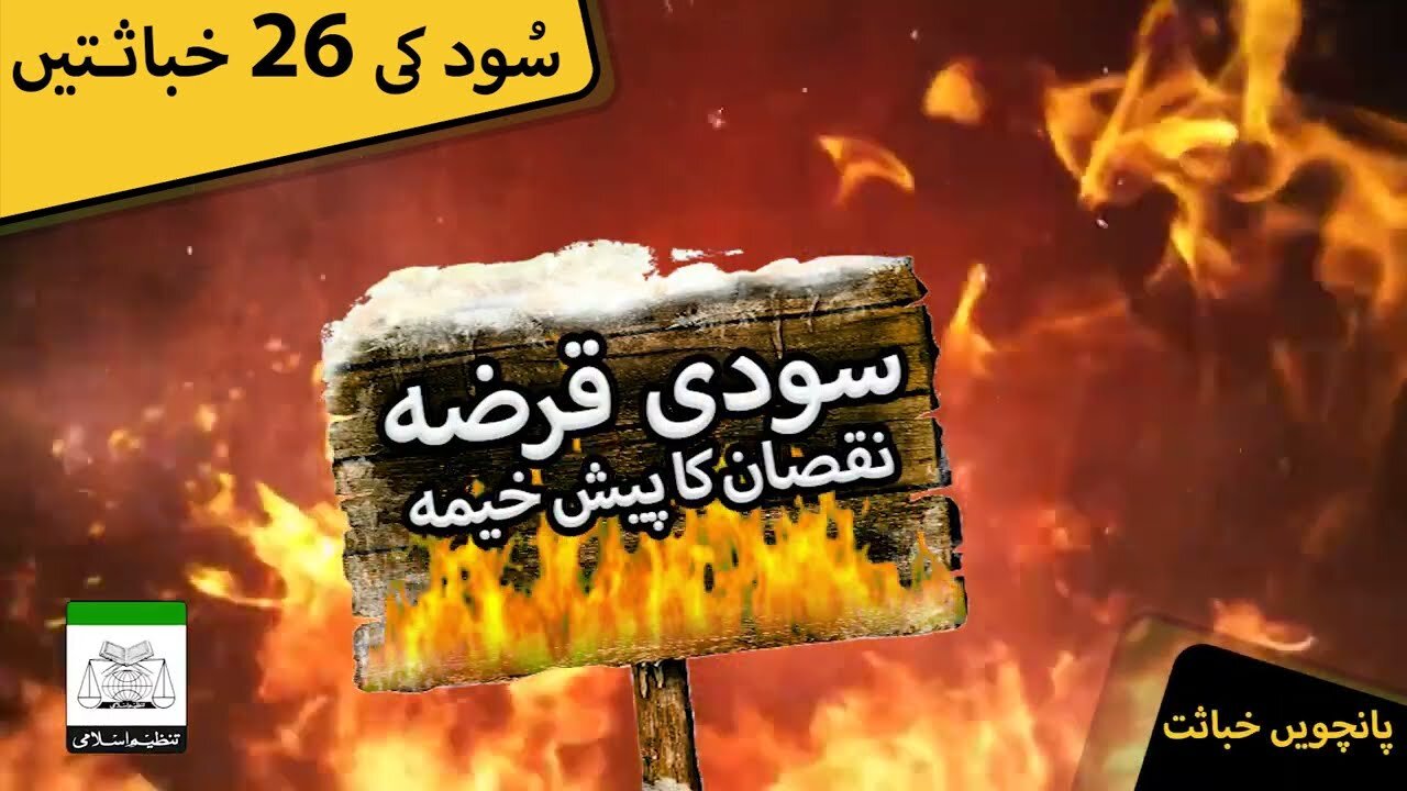 Sood Clip | Soodi Qarza Nuqsan Ka Paysh Khayma | Clip # 5 of 26