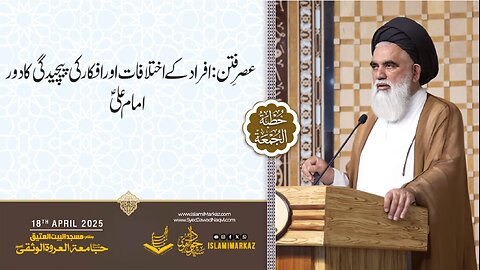 Asr-e-Fitn; afraad ke ikhtilaafaat aur afkaar ki paicheedgi ka daur...!