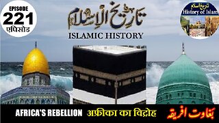 Islamic History Episode 221 Africa's Rebellion अफ्रीका का विद्रोह افریقہ کی بغاوت