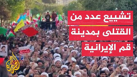 تشييع عدد من قتلى الهجوم الإسرائيلي على مدينة قم الإيرانية