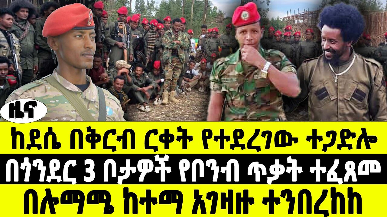 ከደሴ በቅርብ ርቀት የተደረገው ተጋድሎ | በጎንደር 3 ቦታዎች የቦንብ ጥቃት ተፈጸመ | ሉማሜ ከተማ አገዛዙ ተንበረከከ | ABC Tv ሚያዝያ 15 2017