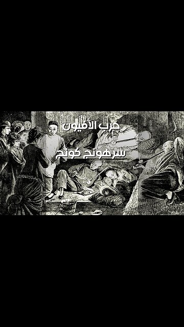 Opium War Conspiracy: Hong Kong's Secret History? ️