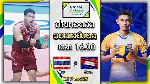 [สด] ไทย พบ กัมพูชา : วอลเลย์บอลชาย Sea V League 2025 [17 ก.ค. 2025]