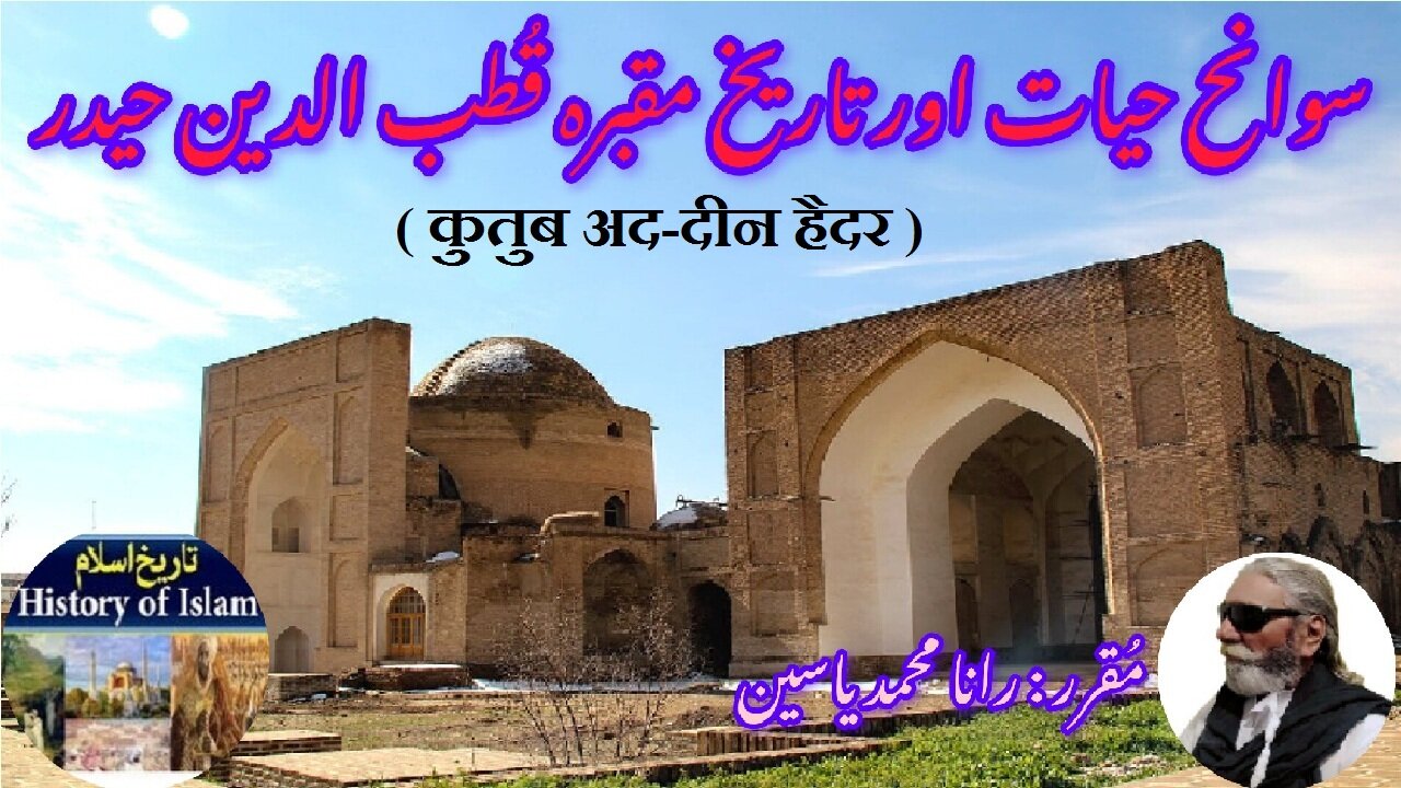 Qutb ad-Din Haydar | कुतुब अद-दीन हैदर | سوانح حیات قطب الدین حیدر اور مزار کی تاریخ