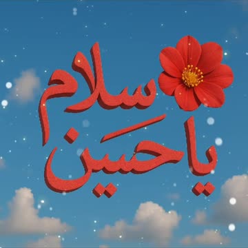 سلام یا حضرت امام حسین علیہ السلام