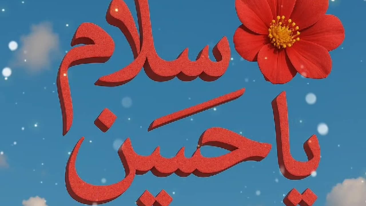 سلام یا حضرت امام حسین علیہ السلام