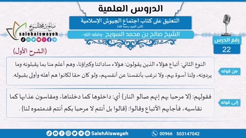 72-التعليق على كتاب اجتماع الجيوش الإسلامية (الشرح الأول) للشيخ صالح السويح -حفظه الله-