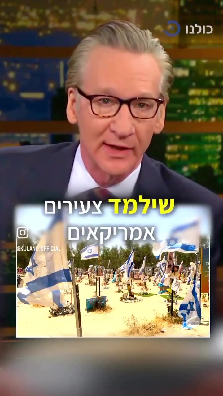 Bill Maher: “Israel is the Jews’ homeland and Jews have always lived there. Y