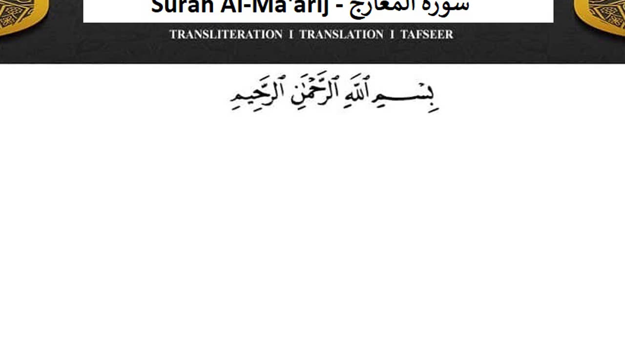 Surah Al-Ma'arij No Ads - سورة المعارج دون اعلانات ماهر المعيقلي