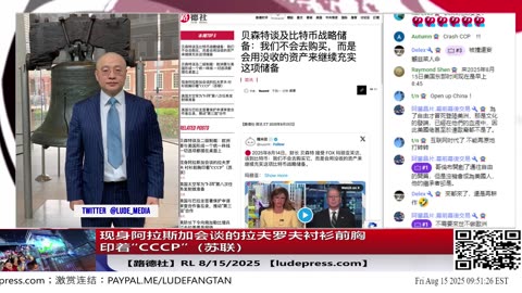 【路德社】川普称不担心拉美靠拢中国，我们已把中国远远甩在身后！8/14/2025 「斯蒂文」【ludepress.com]