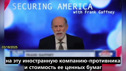 【RU】Фрэнк Гаффни о сборе средств на Уолл-стрит для китайских военных предприятий