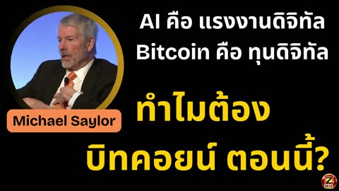 ไมเคิล เซย์เล่อร์ ทำไมผมถึงลงทุนทุกบาทในบิทคอยน์?