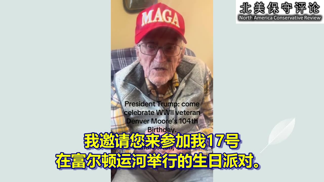 二战老兵邀请川普总统来参加他的生日派对