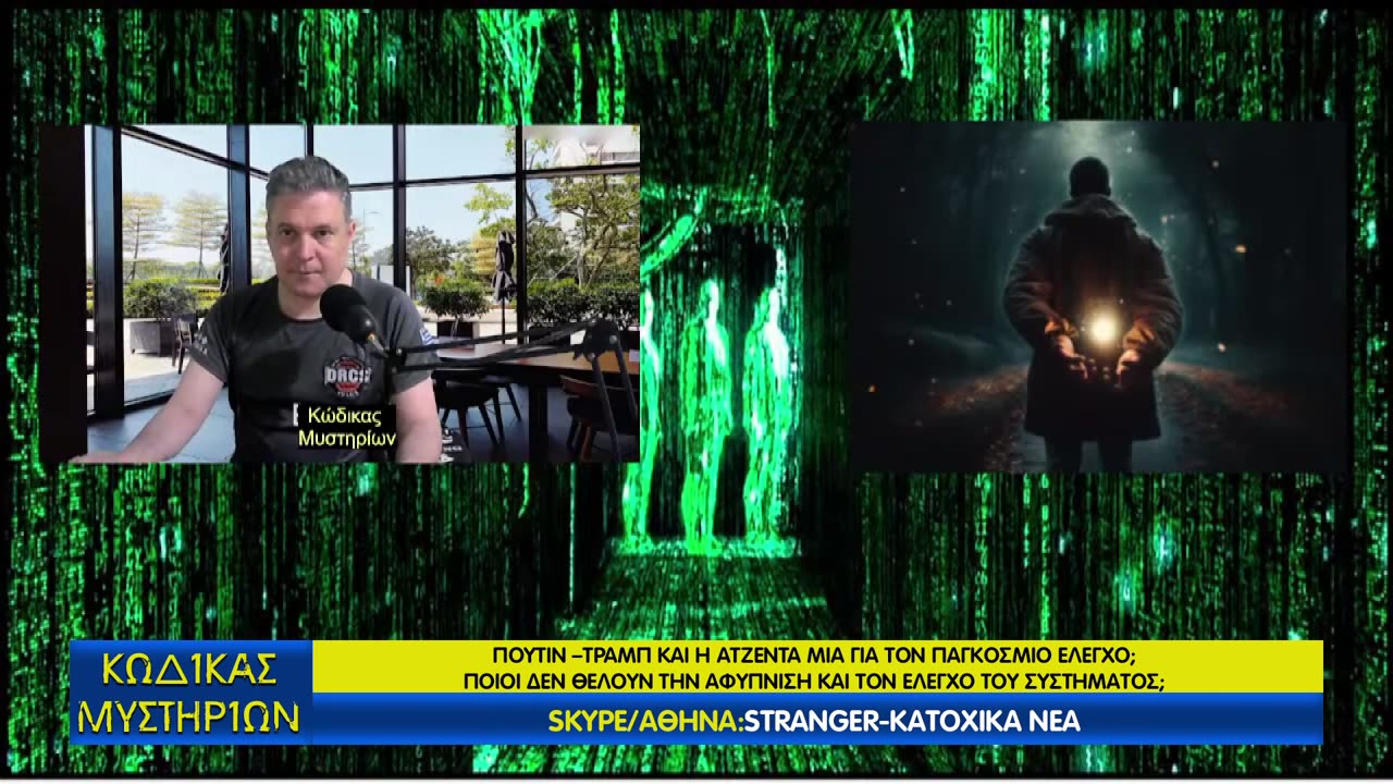 Κώδικας Μυστηρίων(5/4/2025) μέρος Α΄:Ξαφνικίτιδα εμβόλια-CERN-Δομή Κόσμου-Μάτριξ!