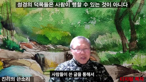 251223 하나님이 일꾼에게 주시는 덕목들은 사람이 행할 수 있는 것이 아니다