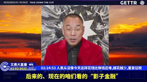 （三十六）人类从没像今天这样花钱比挣钱还难,越花越少,重复征税【2022年02月02日文貴大直播精选】