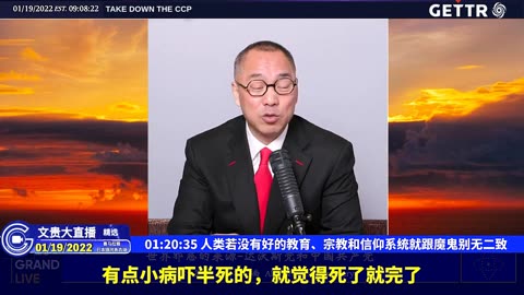 （二十四）人类若没有好的教育、宗教和信仰系统就跟魔鬼别无二致【2022年01月19日文贵大直播精选】