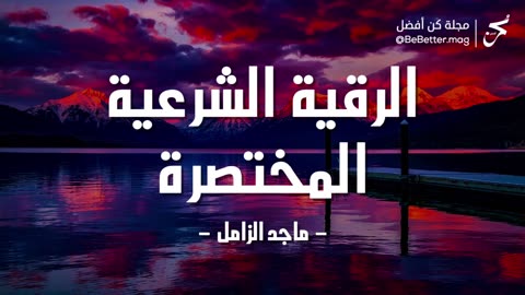 الرقية الشرعية المختصرة _ بصوت القارئ ماجد الزامل