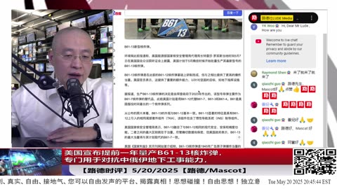 【路德时评】美国宣布提前一年量产B61-13核炸弹，专门用于对抗中俄伊地下工事能力，专门用于摧毁领导地下堡垒避难所的“深埋战略”的重拳；5/20/2025【路德/Mascot】