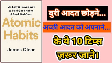 Atomic Habits Book Summary in Hindi | छोटी आदतें, बड़े बदलाव