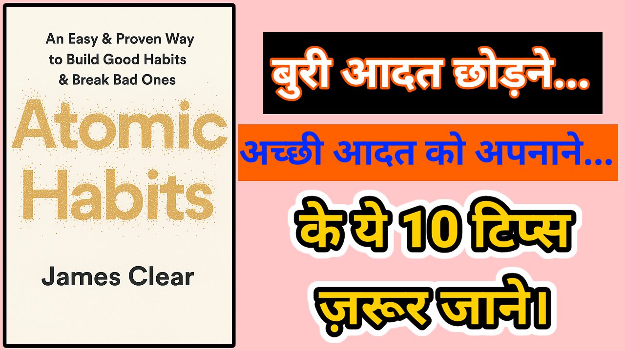 Atomic Habits Book Summary in Hindi | छोटी आदतें, बड़े बदलाव