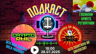 Крипто муабети со CryptoPhill - Крипто Регулатива,Продолжен Биткоин циклус, Yield farming 27.04.2025
