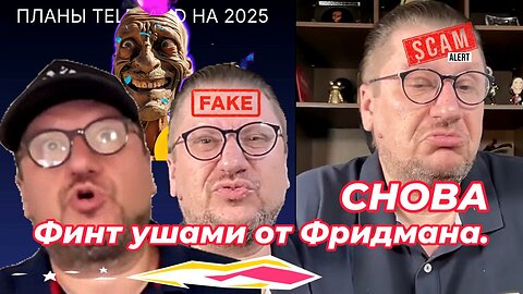 🎬 НЕЙРО СКАМ: Фридман снова продаёт фантики под видом миллиардного бизнеса