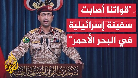 الناطق العسكري باسم أنصار الله: القوات المسلحة تؤكد استمرارها في نصرة الشعب الفلسطيني المظلوم
