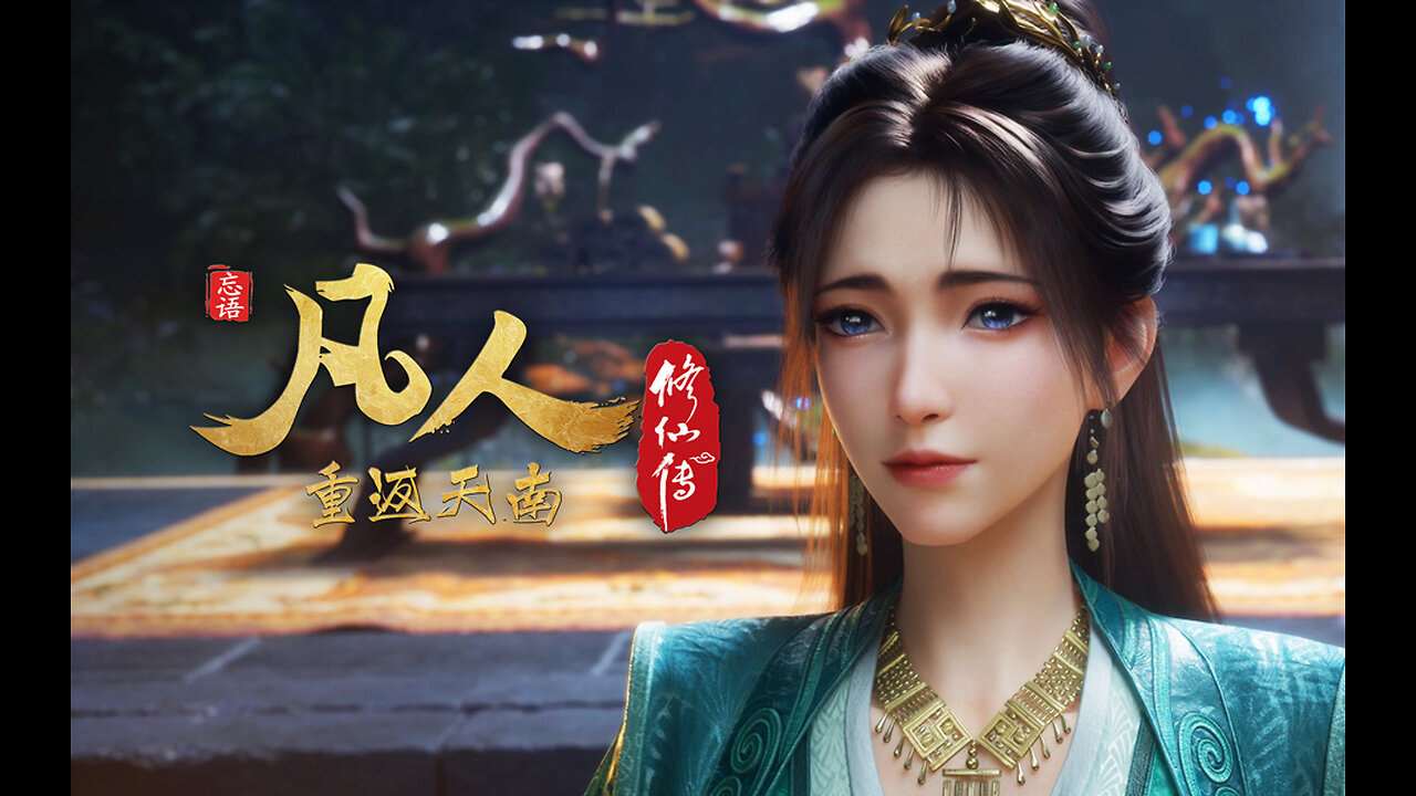 凡人修仙传:重返天南 A Mortal's Journey Pt07 Ep158