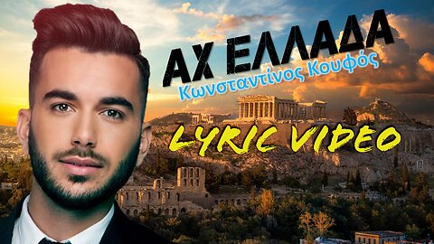 Αχ Ελλάδα [Ah Ellada] - Κωνσταντίνος Κουφός [Konstantinos Koufos] (στίχοι / lyric video) HD