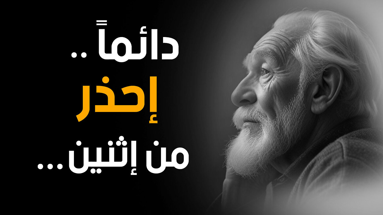 اقوال و حكم من تجارب الحياة ـ دروس وأقوال عميقة في الحياة تعلمها قبل فوات الاوان | قناة حكم