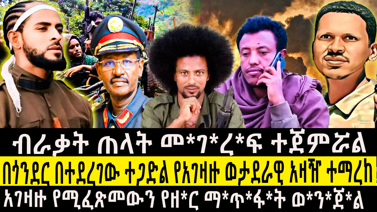 ብራቃት ጠላትት መ*ገ*ረ*ፍ ተጀምሯል/በጎንደር በተደረገው ተጋድል የአገዛዙ ወታደራዊ አዛዥ ተማረከ/አገዛዙ የሚፈጽመውን የዘ*ር ማ*ጥ*ፋ*ት ወ*ንጀ*ል