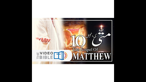 Matthew Chapter 10 Gospel of Matthew | Matti Ki Anjeel Urdu Bible | متی کی انجیل