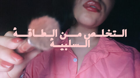 Arabic ASMR • Removing your negative energy (plucking, brushing, etc...) • التخلّص من طاقتك السلبية