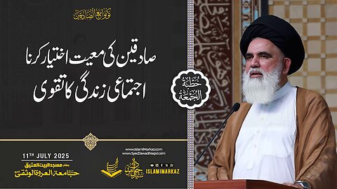 Ijtimai zindagi ka taqwa – Sadiqeen ki ma'iyat ikhtiyar karna