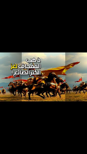 ذهب القفجاق المفقود: أين اختفت كنوز القبيلة الذهبية؟