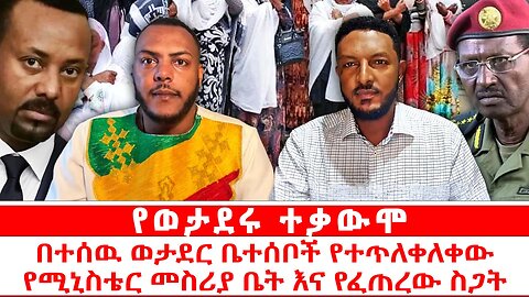 የወታደሩ ተቃውሞ || በተሰዉ ወታደር ቤተሰቦች የተጥለቀለቀው የሚኒስቴር መስሪያቤት እና የፈጠረው ስጋት || ጳጉሜ 03/2017 ዓ.ም