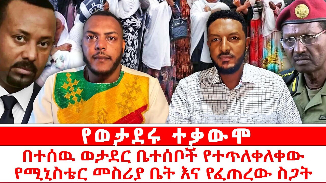 የወታደሩ ተቃውሞ || በተሰዉ ወታደር ቤተሰቦች የተጥለቀለቀው የሚኒስቴር መስሪያቤት እና የፈጠረው ስጋት || ጳጉሜ 03/2017 ዓ.ም