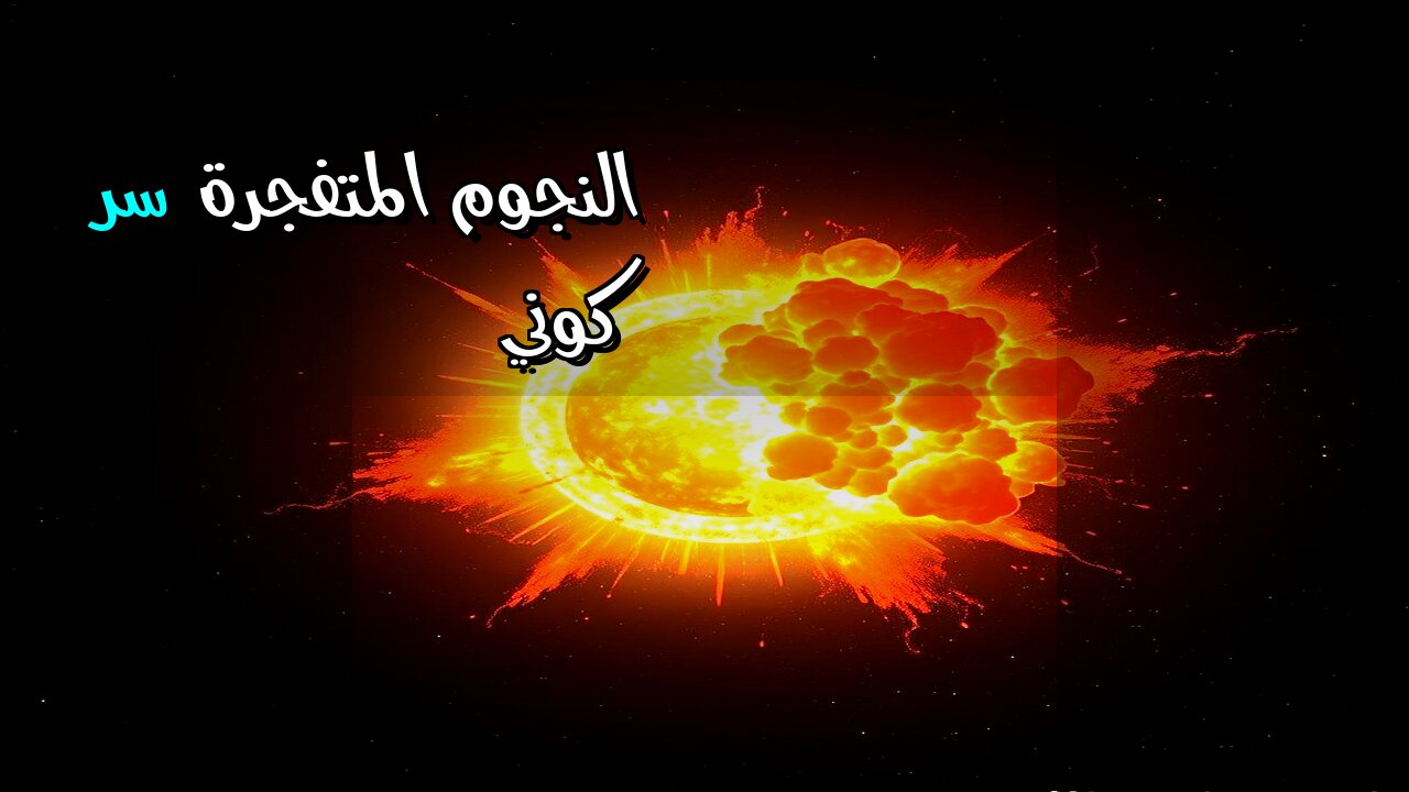 النجوم المتفجرة السر الكوني الذي يغير كل شيء