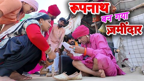 रूपनाथ बन गया ज़मीदार -1 || KHYALI COMEDIAN || NEW COMEDY VIDEO 2025 
